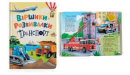 Віршики-розвивалки. Транспорт 48 сторінок 215х290 мм вид-во Кристал Бук