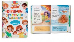 Віршики-зросталки-розважалки 136 сторінок  215х290 мм вид-во Кристал Бук