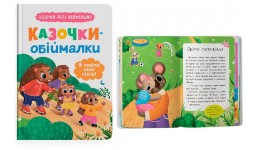 Казочки для найменших. Казочки-обіймалки. Я люблю свою сім`ю 32 стор. 163х236 мм Кристал Бук