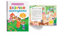 Казочки для найменших. Казочки-заохочувалки. У мене все вийде! 32 стор. 163х236 мм Кристал Бук