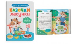 Казочки для найменших. Казочки-ласунки. Їм без вередувань та капризів!! 32 стор. 163х236 мм КБ