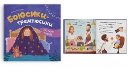 Мої перші емоції. Боюсики-тремтюсики 36 сторінок розмір 200х200 мм вид-во Кристал Бук