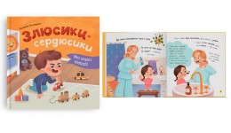 Мої перші емоції. Злюсики-сердюсики 36 сторінок розмір 200х200 мм вид-во Кристал Бук