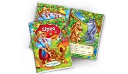 Книжечка Українська народна казка Сірко  10 сторінок м`яка палітурка р.230х165мм