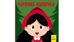 Познайомся з казкою : Червона Шапочка м'яка обк. 24ст. р.19*20см.(у) Р