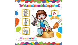 Розмальовка водна   Механіки  16 сторінок  р.24х23см