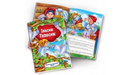 Книжечка Українська народна казка Івасик-Телесик  10 сторінок м`яка палітурка р.230х165мм