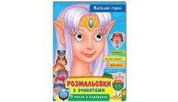 Розмальовка з оченятами. Казкові герої. 9 масок у подарунок  18 сторінок (у) Пегас