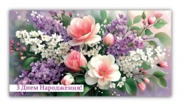 Конверт для грошей 0182  З днем народження  (10 шт. в упаковці)