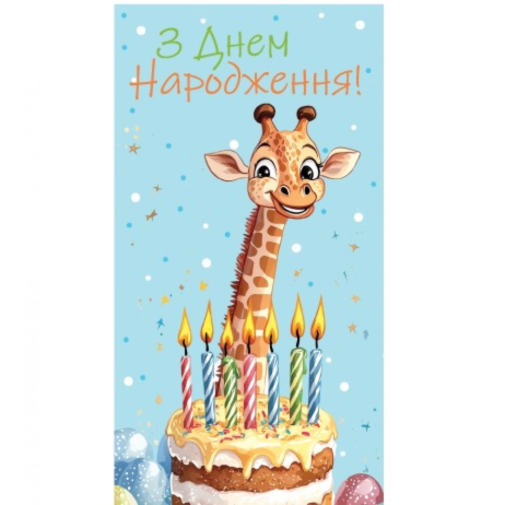 Конверт для грошей 0146  З днем народження  (10 шт. в упаковці)