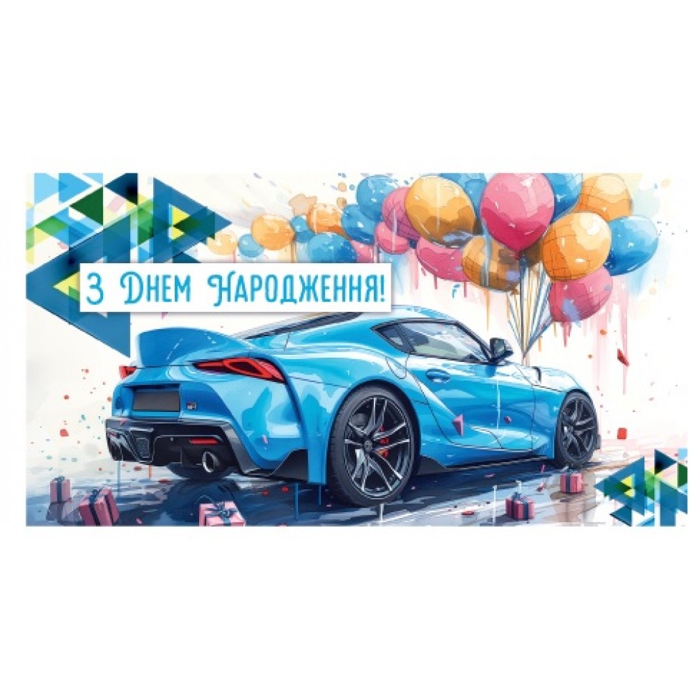 Конверт для грошей 0128  З Днем народження  (10 шт в упаковці)