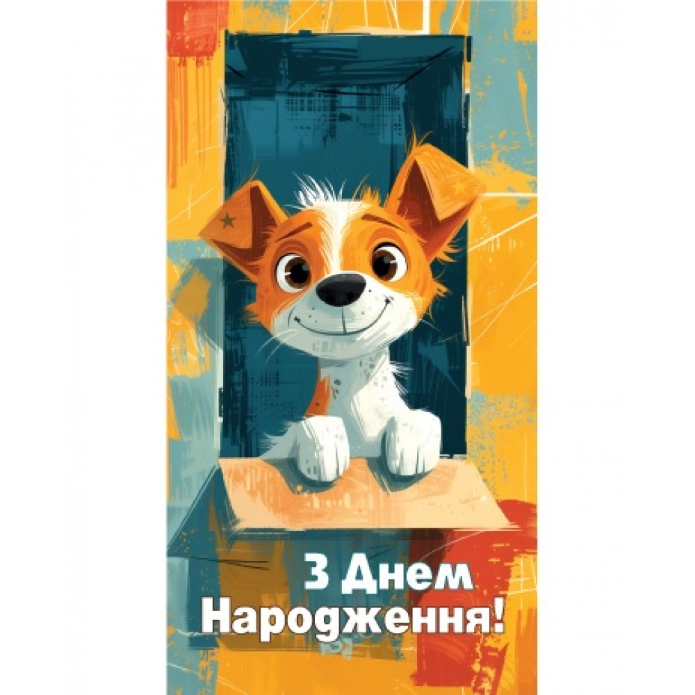 Конверт для грошей 0158  З Днем народження  (10 шт в упаковці)