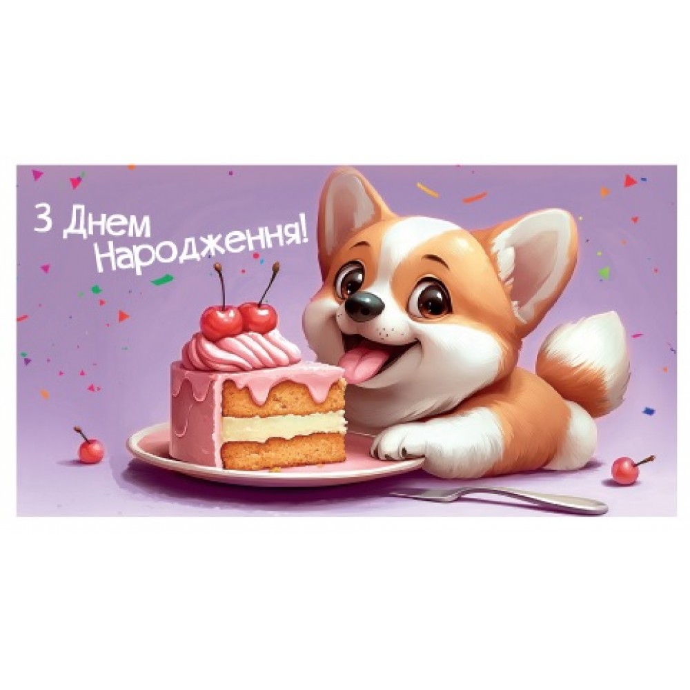Конверт для грошей 0156  З Днем народження  (10 шт в упаковці)