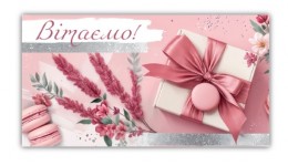 Конверт для грошей 0170  Вітаємо  (10 шт в упаковці)