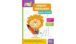 Зошит-тренажер.КЕНГУРУ Школа Кенгуру.Пишемо у клітинках 6 стор. р.210х290мм вид-во Ранок