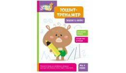 Зошит-тренажер.КЕНГУРУ Школа Кенгуру.Пишемо в лінійку 6 стор. р.210х290мм вид-во Ранок