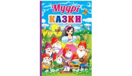 Перші знання малюка: Мудрі казки в-во Пегас укр мова 165*235мм 32сторінки