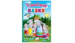 Перші знання малюка: Улюблені казки в-во Пегас укр мова 165*235мм 32сторінки