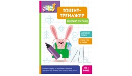 Зошит-тренажер.КЕНГУРУ Школа Кенгуру. Наводимо візерунки 6 стор. р.210х290мм вид-во Ранок