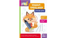 Зошит-тренажер.КЕНГУРУ Школа Кенгуру. Друкуємо цифри 6 стор. р.210х290мм вид-во Ранок