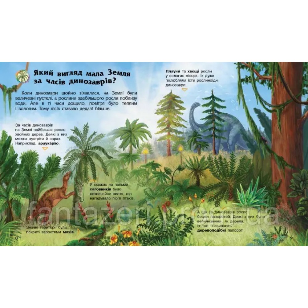 Енциклопедія дошкільника (нова): Динозаври 32 стор. 200х240 мм вид-во Ранок