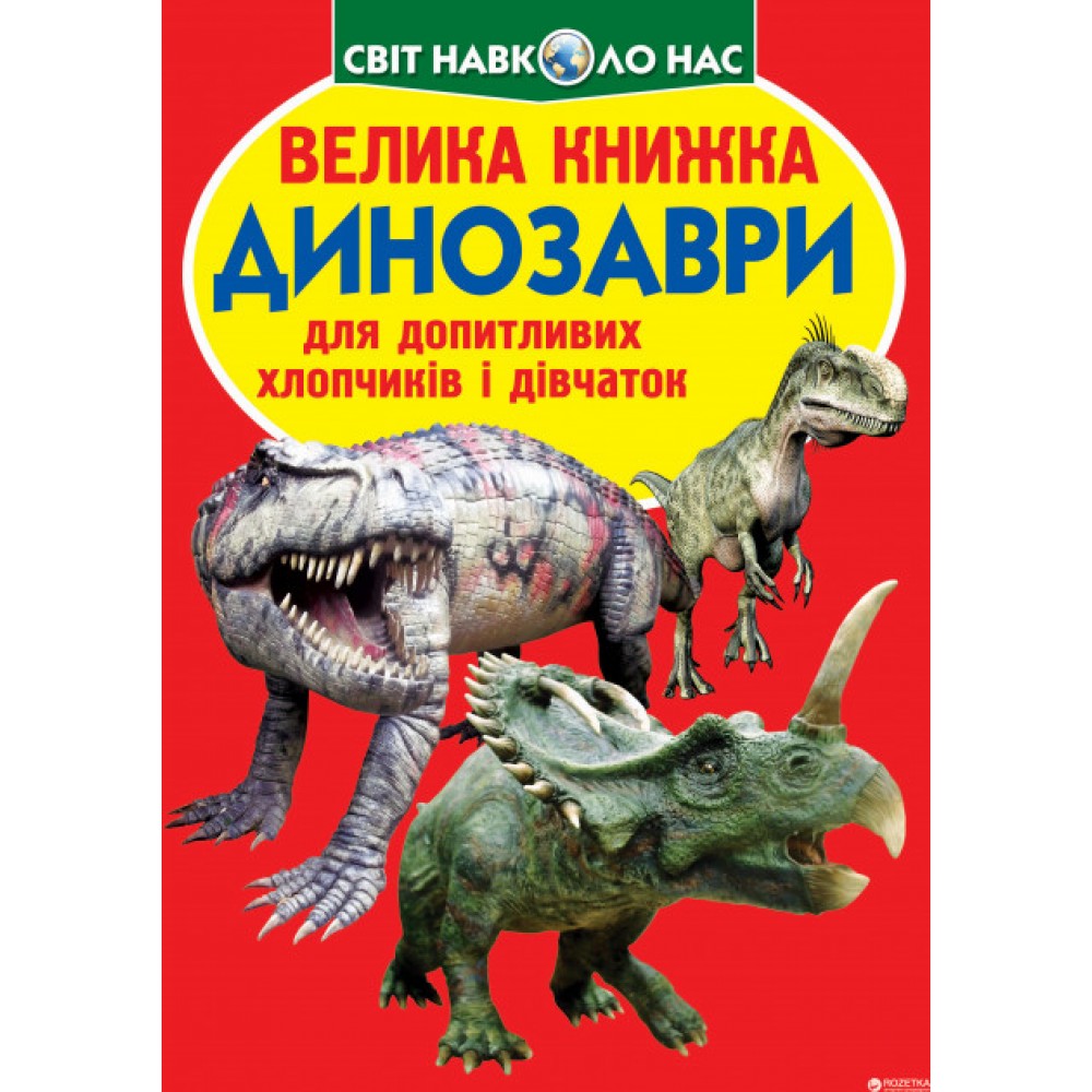 Енциклопедія.Велика книжка А3: Динозаври 530-9 м`яка палітурка 16 стор.240х230 см(у) КБ
