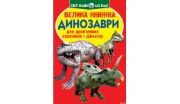 Енциклопедія.Велика книжка А3: Динозаври 530-9 м'яка палітурка 16 стор.240х230 см(у) КБ