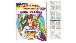 Велика збірка розмальовок Люба Україна 64 сторінки  м'яка палітурка  200*255 мм (укр) П