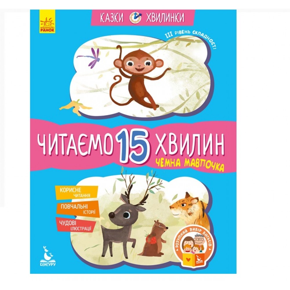 Казки-хвилинки.Чемна мавпочка.Читаємо 15 хвилин. 3-й рівень складності Укр.мова 24стор Ранок