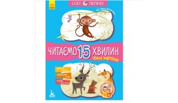 Казки-хвилинки.Чемна мавпочка.Читаємо 15 хвилин. 3-й рівень складності Укр.мова 24стор Ранок