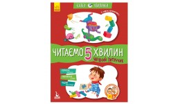 Казки-хвилинки. Чарівний Липунчик. Читаємо 5 хвилин. 1-й рівень складності укр.мова 24 стор